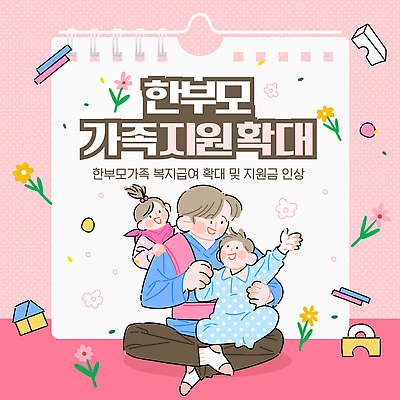 템플릿 감정 컨셉 가족 관계 사회이슈 파일형식 벡터 한부모가족 가정 지원 복지 확대 정책 정보 포스터 소통 행복 시간 함께함 문제 해결 이미지템플릿 AI파일