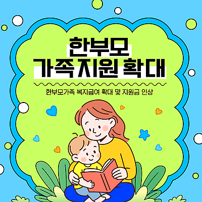 템플릿 감정 컨셉 가족 모션 사람 사회이슈 지원 파일형식 벡터 한부모가족 복지 지원금 확대 소통 시간 어린이 부모 사랑 교육 읽기 책 커뮤니티 이미지템플릿 AI파일