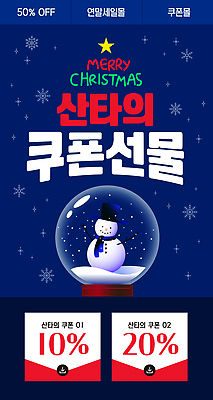 템플릿 계절 기념일 크리스마스 이벤트 파일형식 벡터 산타클로스 쿠폰 선물 세일 눈사람 프로모션 혜택 축제 겨울 이미지템플릿 AI파일