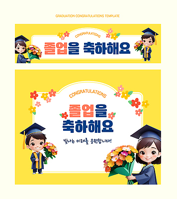 템플릿 교육 꽃 감정 컨셉 졸업 사람 파일형식 벡터 축하 배너 디자인 꽃다발 졸업생 기념 이벤트 기쁨 성공 행복 어린이 이미지템플릿 AI파일 포토존 졸업식