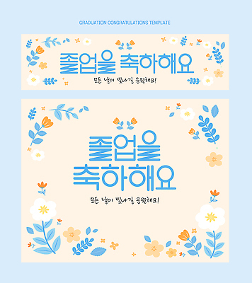 식물 템플릿 교육 감정 컨셉 졸업 이벤트 파일형식 벡터 축하 디자인 꽃 색감 메시지 인쇄 의학 감동 기념일 이미지템플릿 AI파일 포토존 졸업식