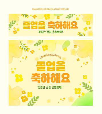 식물 템플릿 교육 감정 컨셉 졸업 파일형식 벡터 축하 디자인 꽃 무늬 밝은색 기념 졸업식 메시지 이벤트 기쁨 뷰티풀 컬러 이미지템플릿 AI파일 포토존