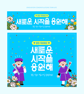 식물 템플릿 교육 꽃 감정 컨셉 졸업 새로움 출발 파일형식 벡터 축하 캐릭터 새출발 기쁨 컬러 졸업식 기념 학생 화관 이벤트 디자인 이미지템플릿 AI파일 포토존