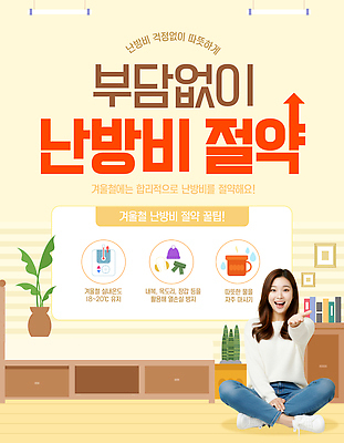 템플릿 계절 컨셉 내부 경제 에너지 절약 난방용품 파일형식 비용 난방비 겨울 팁 실내 환경 효율 따뜻함 생활 난방기 에너지절약 가정 PSD 의료성형뷰티 이미지템플릿