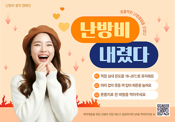 템플릿 계절 컨셉 온도 파일형식 비용 난방비 겨울 절약 실내온도 옷 요령 팁 효율 에너지 난방 가정 방안 PSD 의료성형뷰티 이미지템플릿