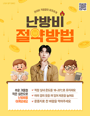 템플릿 계절 컨셉 관계 에너지 절약 재산 온도 파일형식 비용 난방비 겨울 실내온도 에너지절약 팁 소비절약 관리 돈 정보 방법 가족 실천 제안 PSD 의료성형뷰티 이미지템플릿