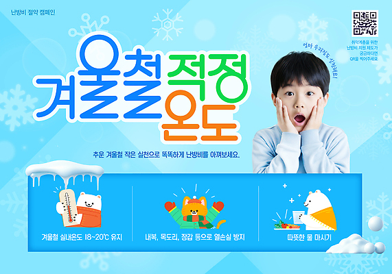 템플릿 계절 컨셉 사람 내부 파일형식 비용 겨울 온도 실내 건강 정보 유지 환경 따뜻함 어린이 PSD 절약 난방비 의료성형뷰티 이미지템플릿