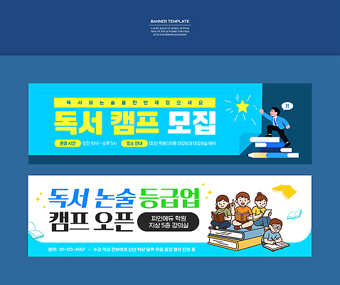 템플릿 배너 교육 컨셉 레저 파일형식 벡터 독서 캠핑 모집 논술 학생 프로그램 참여 기회 학습 기록 체험 배너템플릿 현수막 AI파일
