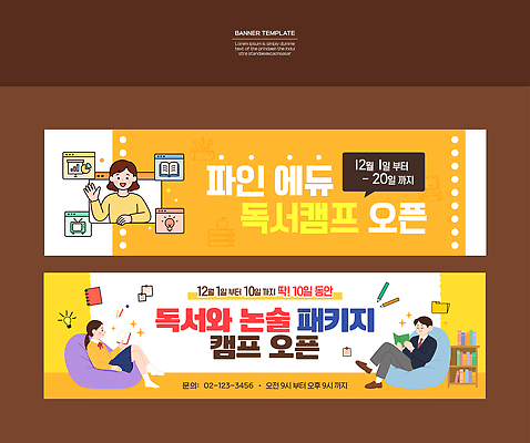 템플릿 배너 컨셉 레저 부모 날짜 에듀케이션 파일형식 벡터 독서 캠핑 에듀 프로그램 디자인 안내 논술 참여 정보 계획 12월 학생 학부모 배너템플릿 현수막 AI파일