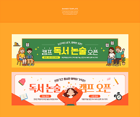 템플릿 배너 컨셉 레저 파일형식 벡터 독서 논술 캠핑 프로그램 혜택 오픈 교육 학생 참여 체험 성장 그룹 모션 공간 정보 배너템플릿 현수막 AI파일