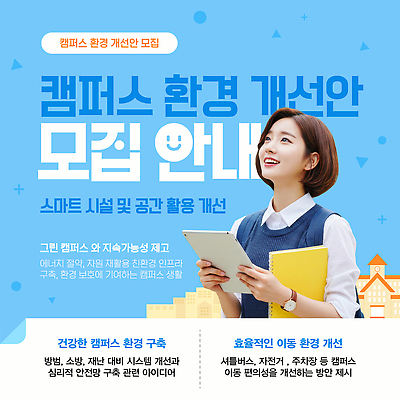 템플릿 학생 환경 공간 발전 스마트 시설 대학교 모집 의견 편리함 활용 의료성형뷰티 이미지템플릿 AI파일 컨셉 학교 파일형식 벡터