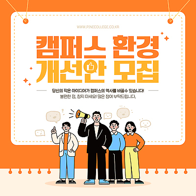 템플릿 학생 모션 아이디어 환경 발전 대학교 기회 커뮤니티 모집 의견 소통 개선 공모전 참여 이미지템플릿 AI파일 컨셉 학교 파일형식 벡터