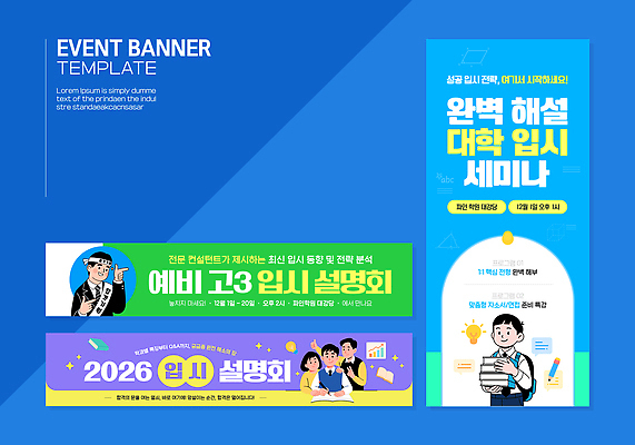 템플릿 직업 배너 교육 학교 학습 부모 입시 설명회 파일형식 벡터 대학교 세미나 학부모 진학 전문직 정보 상담 학생 모집 현수막 배너템플릿 AI파일 입시설명회