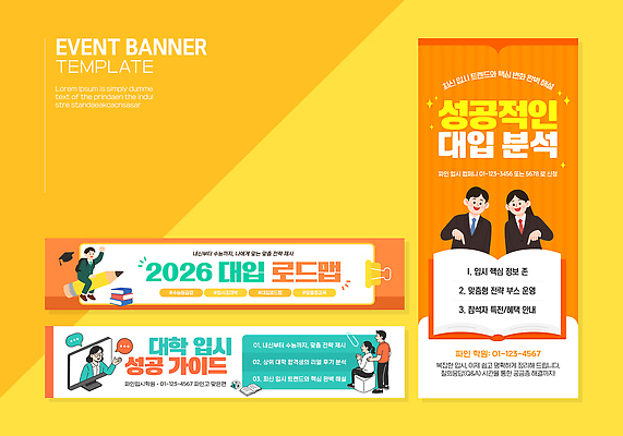 템플릿 직업 배너 교육 컨셉 학교 입시 설명회 파일형식 벡터 이벤트 대입 성공 가이드 대학교 학생 정보 학습 준비 분석 알림 자료 디자인 현수막 배너템플릿 AI파일 입시설명회