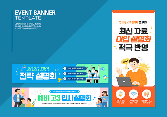 템플릿 배너 교육 컨셉 연도 입시 설명회 파일형식 벡터 대입 전략 자료 디자인 이벤트 학생 정보 학습 발표 계획 2026년 현수막 배너템플릿 AI파일 입시설명회