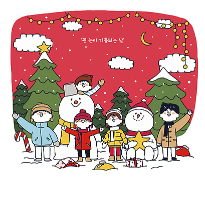 식물 계절 기념일 감정 음악 크리스마스 관계 모션 놀이 이벤트 파일형식 벡터 겨울 눈사람 즐거움 손흔들기 행복 노래 가족 친구 산타클로스 장식 파티 선물 나무 조명 놀이터 국내일러스트 AI파일 일러스트