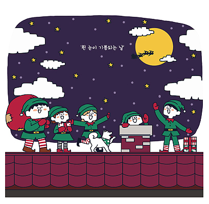 자연요소 계절 기념일 감정 아시아 크리스마스 관계 반려동물 개 파일형식 벡터 산타클로스 선물 강아지 지붕 즐거움 달 별 놀이 가족 축제 기쁨 크리스마스이브 겨울 한국 국내일러스트 AI파일 일러스트