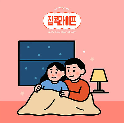 커플 행복 감정 거실 일러스트 휴식 주택 함께함 사랑 웃음 두명 일상 인테리어 방 시간 포근함 편안함 담요 집콕 국내일러스트 AI파일 디자인 컨셉 관계 표정 사람 건물 라이프 감각 신조어 파일형식 벡터 앳홈라이프