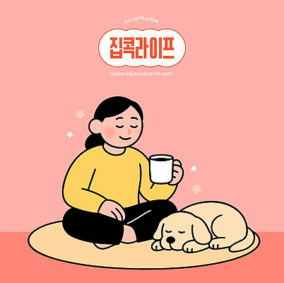 여자 행복 음료 일러스트 휴식 주택 실내 사랑 일상 생활 친구 반려동물 귀여움 환대 강아지 편안함 즐거움 소통 집콕 국내일러스트 AI파일 동물 감정 컨셉 관계 사람 내부 건물 라이프 감각 개 신조어 파일형식 벡터 앳홈라이프