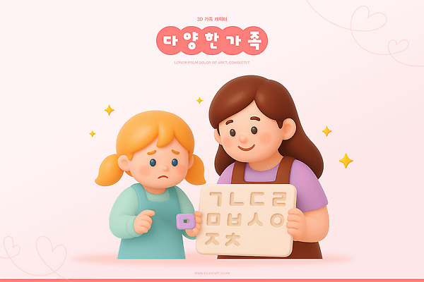 PSD 편집이미지 문자 교육 행복 어린이 가족 관계 엄마 함께함 따뜻함 사랑 학습 기쁨 다양 소통 지원 편집3D 감정 다수 컨셉 사람 3D 파일형식