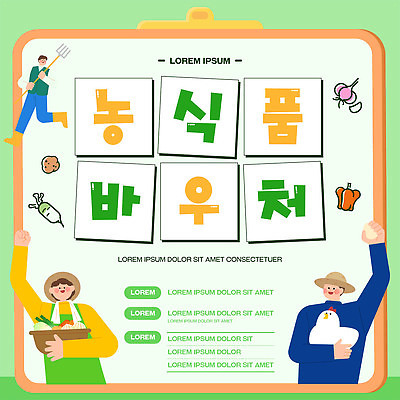 템플릿 디자인 포스터 채소 과일 모션 사람 농작물 고객 알림 상품권 건강식품 정책 지원 프로그램 이미지템플릿 AI파일 음식 농업 건강 파일형식 벡터