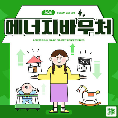 템플릿 어린이 캠페인 가정 환경 가전제품 에너지 절약 친환경 상품권 정책 지원 프로그램 활용 효율 2026년 이미지템플릿 AI파일 컨셉 사람 연도 파일형식 벡터
