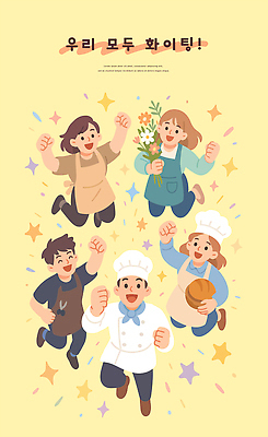 디자인 옷 꽃 행복 별 컬러 백그라운드 일러스트 모션 함께함 웃음 여러명 친구 달리기 요리사 기쁨 모임 축하 표현 즐거움 국내일러스트 AI파일 자연요소 식물 직업 감정 다수 컨셉 관계 표정 사람 파일형식 벡터