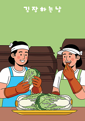 전통 아시아 음식 농업 채소 관계 표정 날짜 파일형식 벡터 김장 배추 한식 전통음식 요리 손질 웃음 준비 농작물 가족 친구 온기 계절 수확 1월 한국 문화 디저트 국내일러스트 AI파일 일러스트