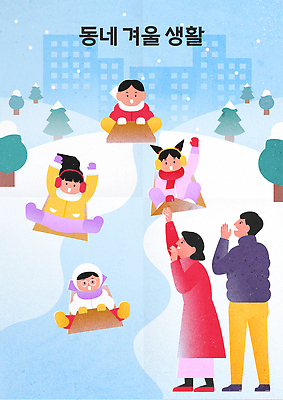 계절 감정 관계 놀이 겨울스포츠 생태계 파일형식 벡터 겨울 썰매 가족 놀이터 마을 모션 응원 즐거움 스키 눈사람 자연 동산 일러스트 국내일러스트 AI파일