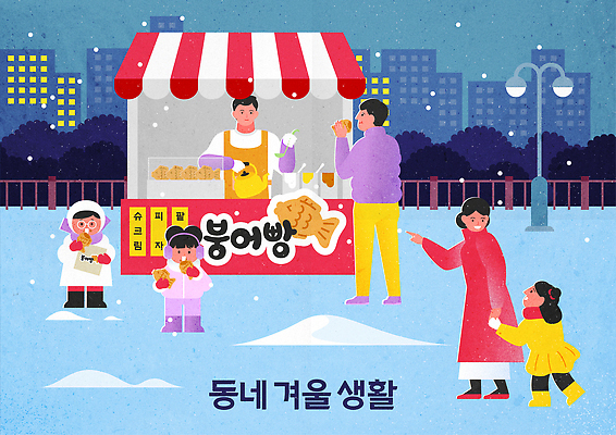 계절 감정 음식 컨셉 관계 디저트 표정 말하기 사람 상점 파일형식 벡터 겨울 마을 노점 군것질 가족 행복 생활 놀이 대화 따뜻함 만남 어린이 조화 웃음 일러스트 국내일러스트 AI파일