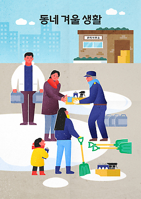 계절 다수 컨셉 관계 사람 도움 파일형식 벡터 이웃 겨울 나눔 모션 커뮤니티 따뜻함 여러명 가족 모임 교류 친목 봉사 생활 교훈 정 일러스트 국내일러스트 AI파일