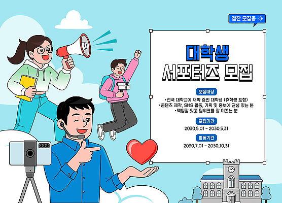 학생 컨셉 파일형식 벡터 대학생 서포터즈 모집 콘텐츠 소셜네트워크 모션 정보 지역 참여 커뮤니티 체험 이벤트 지원 창의력 소통 기회 브랜딩 마케팅 함께함 AI파일 일러스트 국내일러스트 알림