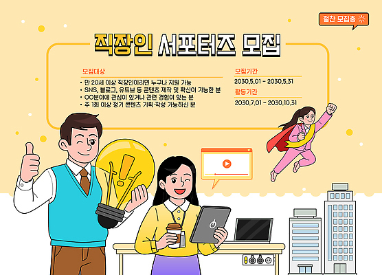 직업 컨셉 방향 위치 파일형식 벡터 직장인 서포터즈 모집 지원 소셜네트워크 커뮤니티 모션 참여 기간 프로그램 기회 정보 아래 블로그 소통 연령 AI파일 일러스트 국내일러스트 알림