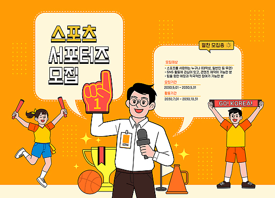 아시아 스포츠 컨셉 사람 파일형식 벡터 서포터즈 모집 응원 포스터 이벤트 남자 여자 활발 도구 안내 방법 한국 커뮤니티 참여 소셜네트워크 경기 AI파일 일러스트 국내일러스트 알림