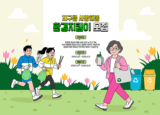 컨셉 자연 보호 친환경 생태계 파일형식 벡터 줍기 모집 지구 재활용 쓰레기 이벤트 캠페인 모션 참여 쓰레기줍기 자원 지역사회 청소 자연보호 AI파일 일러스트 국내일러스트 알림