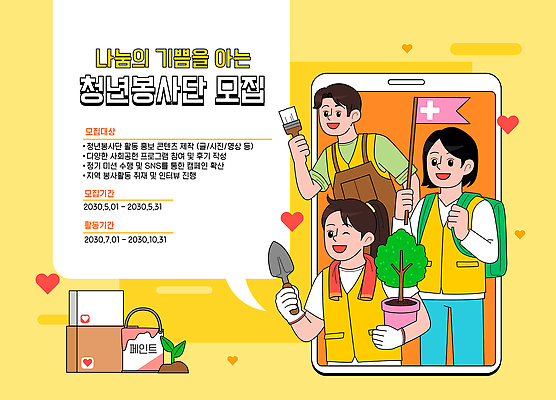 감정 컨셉 사람 봉사 도움 파일형식 벡터 나눔 모집 기회 참여 사회봉사 기쁨 지원 이벤트 청소년 커뮤니티 협력 모션 달력 AI파일 일러스트 국내일러스트 알림