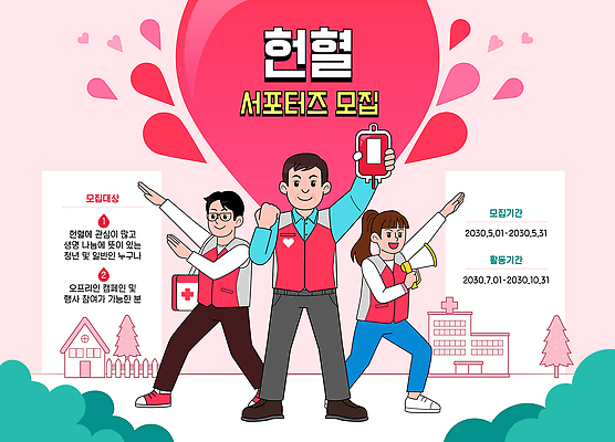 감정 캠페인 관계 봉사 도움 파일형식 벡터 헌혈 서포터즈 모집 사랑 모션 건강 커뮤니티 참여 지원 포스터 정보 응원 혈액형 친구 지역사회 의학 AI파일 일러스트 국내일러스트 알림