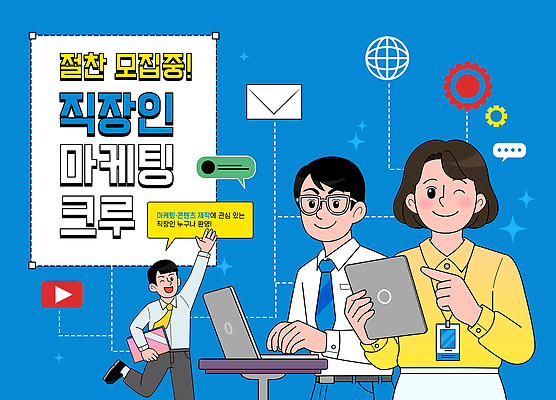 직업 컨셉 작업 파일형식 벡터 직장인 마케팅 모집 프로젝트 참여 정보 모션 기회 알림 소통 개발 온라인 기술 업무 전략 창의력 협력 AI파일 일러스트 국내일러스트