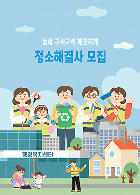 컨셉 관계 사람 도움 친환경 파일형식 벡터 청소 모집 환경 주민 모션 마을 재활용 쓰레기 봉사 어린이 가족 깨끗함 지역사회 친구 협력 캠페인 AI파일 일러스트 국내일러스트