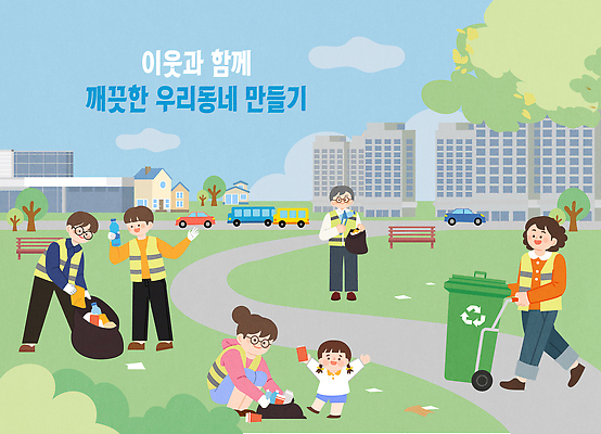 공공시설 모션 사람 성인 생태계 파일형식 벡터 쓰레기 줍기 협력 이웃 주민 공원 어린이 노년 커뮤니티 청소 자연 마을 참여 이벤트 거리 쓰레기통 AI파일 일러스트 국내일러스트