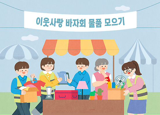 다수 관계 표정 사람 봉사 파일형식 벡터 바자회 상품 상자 여러명 부스 이벤트 웃음 정리 지역사회 자선 오브젝트 상점 가족 친구 모션 지원 공동체 기부 AI파일 일러스트 국내일러스트