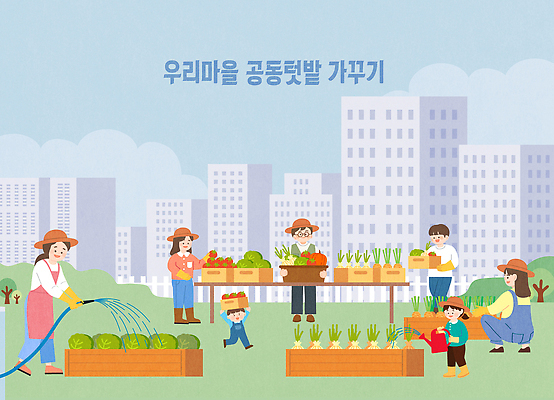 감정 농업 관계 생태계 원예 파일형식 벡터 공동체 정원 채소 과일 수확 가족 모션 날씨 행복 참여 육아 식물 가꾸기 자연 도시 정원가꾸기 농사 커뮤니티 AI파일 일러스트 국내일러스트