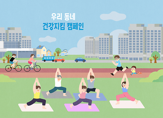 웰빙 계절 공공시설 다수 건강 사람 운동 바이크 파일형식 벡터 요가 자전거 캠페인 주민 공원 여름 모션 마을 어린이 성인 다양 체육 생활 친목 스트레칭 힘 헬스 그룹 AI파일 일러스트 국내일러스트