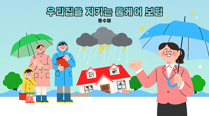 감정 다수 컨셉 관계 모션 날씨 관리 말하기 사람 금융 재해 파일형식 벡터 홈케어 보험 안전 번개 우산 가족 소중 자연재해 재산 고민 생활 설명 대화 여러명 보장 AI파일 일러스트 국내일러스트