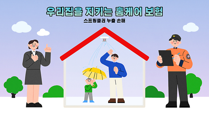 다수 컨셉 관리 말하기 사람 건물 파일형식 벡터 스프링쿨러 홈케어 보험 안전 주택 보호 혜택 여러명 대화 중요성 이야기 우산 책임감 서비스 지원 가정 예방 생각 AI파일 일러스트 국내일러스트