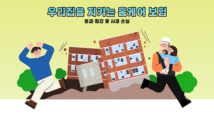 컨셉 관계 건물 금융 재해 파일형식 벡터 보험 자연재해 가족 보호 안전 준비 재산 중요성 주택 위험 교양 이해 생각 보장 선택 AI파일 일러스트 국내일러스트