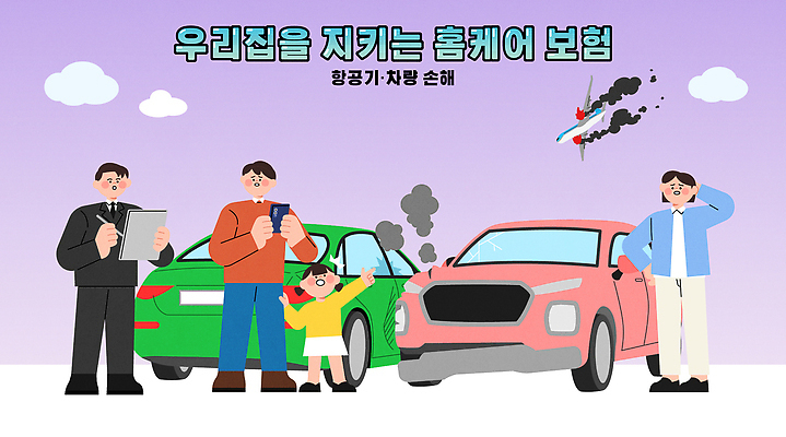 육상교통 컨셉 관계 모션 관리 금융 파일형식 벡터 홈케어 보험 자동차 가족 안전 그림 설명 생각 서비스 혜택 보호 재산 심플 기초 보장 위험 친목 AI파일 일러스트 국내일러스트