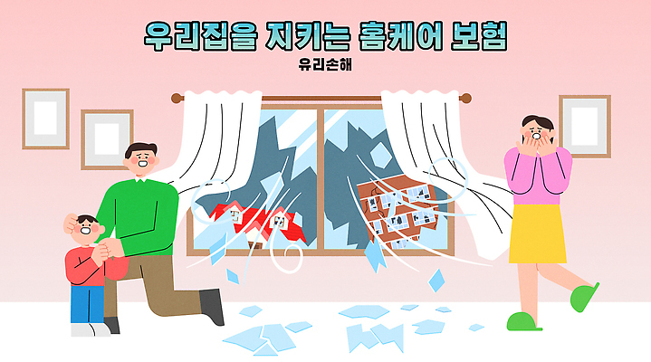 컨셉 관계 관리 건물 예방 파일형식 벡터 홈케어 보험 주택 안전 가족 서비스 혜택 사고예방 생활 거주 지원 상담 리모델링 편리함 AI파일 일러스트 국내일러스트