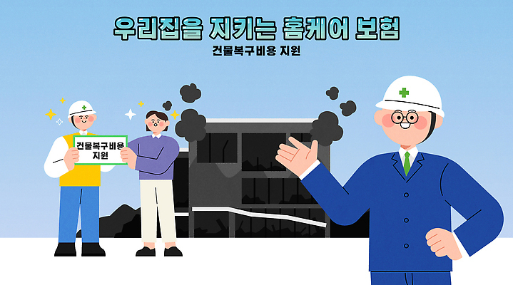 건축물 감정 컨셉 모션 관리 파일형식 벡터 홈케어 보험 건축 안전 지원 거주 환경 정보 설명 커뮤니케이션 직원 서비스 고객 가정 건물 소중 예방 책임감 믿음 AI파일 일러스트 국내일러스트