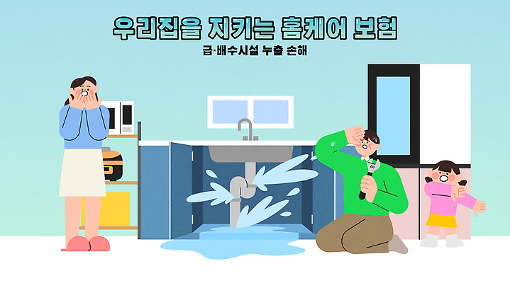 자연요소 가족 관계 건물 파일형식 벡터 누수 가정 수리 수도관 물 문제 해결 안전 환경 기술 주택 피해 관리 예방 아빠 AI파일 일러스트 국내일러스트